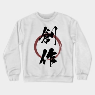 Sousaku (Creativity) Japanese Kanji Calligraphy With Zen Enso Brush Ring Crewneck Sweatshirt